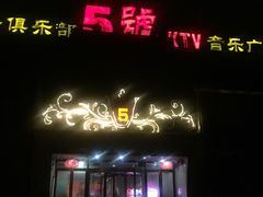 -5号KTV音乐广场(天通苑店)
