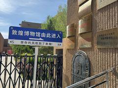 -敦煌市博物馆