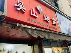 门面-吴山烤禽 (吴山路店)