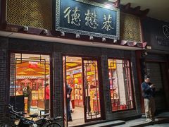 -德懋恭(西大街店)