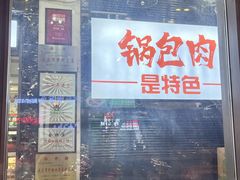 -嘎吧锅私家菜馆(新村十区店)