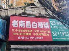 门面-老南昌白糖糕(大士院店)