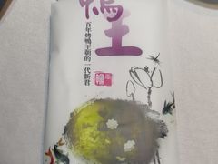 -鸭王烤鸭店(三里河店)