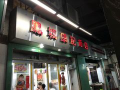 门面-凤城康记饭店