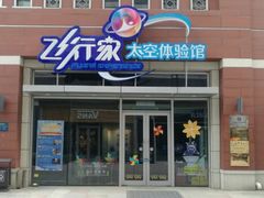 -飞行家太空体验馆(祥云小镇店)
