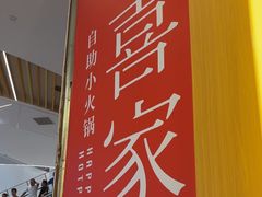 -喜家自助小火锅(卓悦里店)