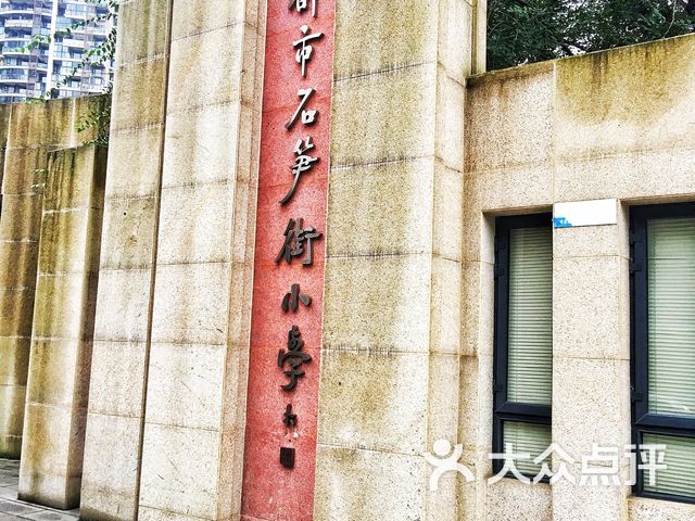 石笋街小学