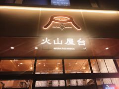 门面-火山屋台(新街口创始店)