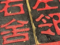 -左邻右舍褡裢火烧(石榴园店)