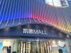 -凯德MALL(望京店)