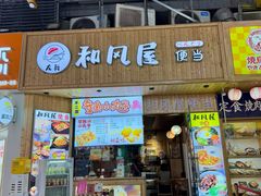 -左舞和风屋便当(金地店)