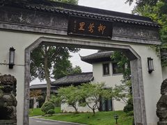 -杭州西湖柳莺里酒店·闻莺厅