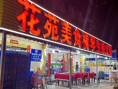 -花苑美食横琴生蚝火锅(拱北粤华路店)