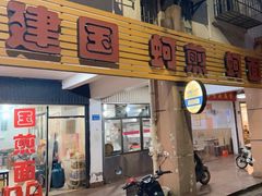 -建国蚵煎蚵面