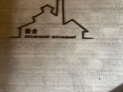 -阳朔糖舍酒店·糖舍餐厅&酒吧