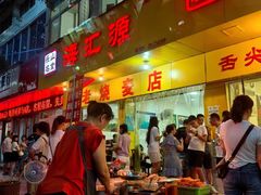 -海汇源老烧麦店(东大街总店)