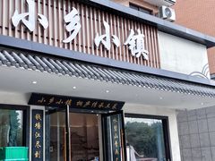 -小乡小镇·传承桐庐土菜·老板亲自烧的菜