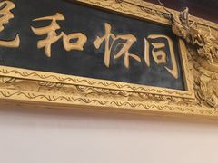 -同和居(什刹海店)