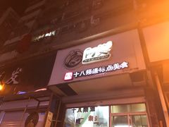 门面-阿婆潮汕砂锅粥(王府大街店)