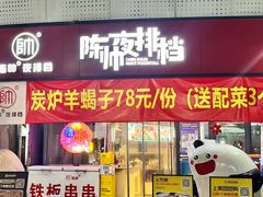 -陈帅夜排档·龙虾·炒菜·烤串(世茂店)