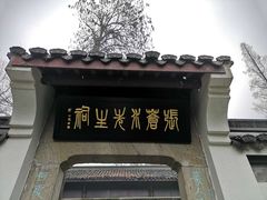 -杭州张苍水先生祠