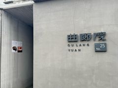 -曲廊院(东四十一条店)