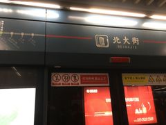 -北大街(地铁站)