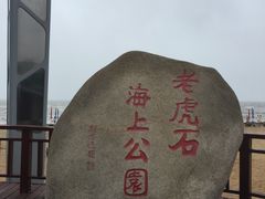 -老虎石海上公园