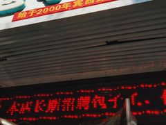 门面-津门如意包子铺(宾西路店)