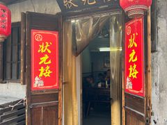 -状元楼(东大街店)