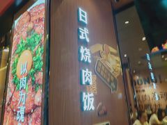 门面-熊吞·大碗丼烧肉饭(清江浦区万达店)