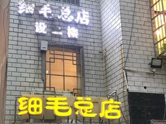 -细毛私家菜总店