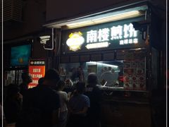 -南楼煎饼(南楼总店)