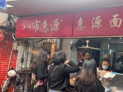 -惠源面包店(开禾路店)