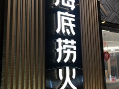 门面-海底捞火锅(奥体南路店)
