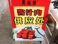 -陆稿荐观前街店