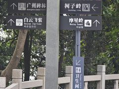 -广州市白云山风景名胜区