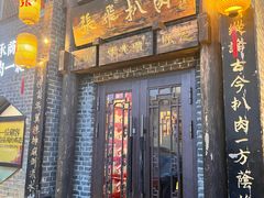 -張飛扒肉•四代传承(道外店)