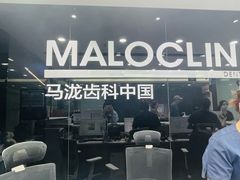 -马泷齿科·皓康门诊(尚都SOHO店)