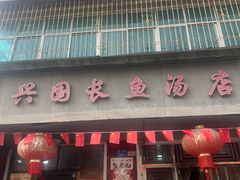 -兴国长鱼汤店