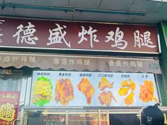 -德盛炸鸡腿(大沽南路店)