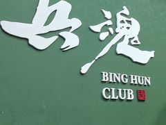 -兵魂·室内真人CS枪战俱乐部·团建·军事轰趴馆