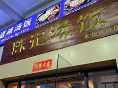 -陈记汤饭(水巷口店)
