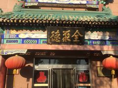 -北京全聚德(天安门店)
