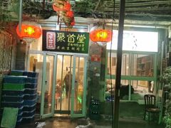 -聚首堂·特色小吃·肘子(什刹海德胜门店)