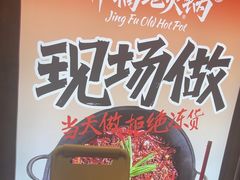 -井福老火锅(温江亚洲湾店)
