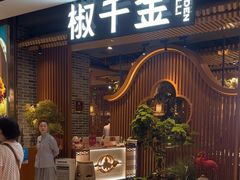 -椒千金(江宸天街店)