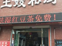 -萍记王嫂私厨