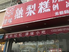 门面-致童年熟梨糕刨冰炒酸奶