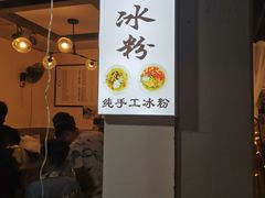 门面-钱记三鲜冰粉